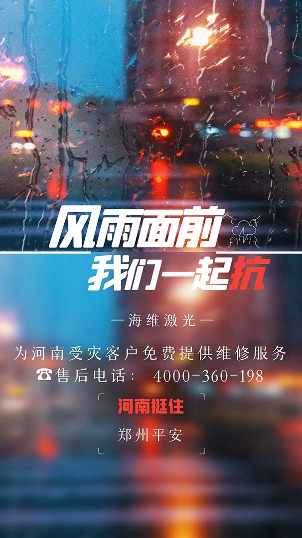 風(fēng)雨面前,我們一起抗! 海維激光關(guān)于河南涉災(zāi)客戶的鄭重承諾 風(fēng)雨面前,我們一起抗! 海維激光關(guān)于河南涉災(zāi)客戶的鄭重承諾