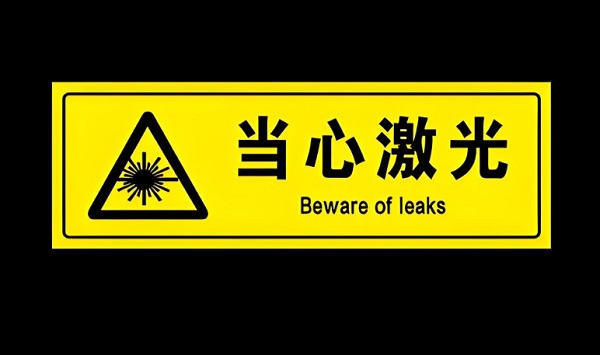 如何判斷激光焊接機(jī)的安全等級(jí) 如何判斷激光焊接機(jī)的安全等級(jí)