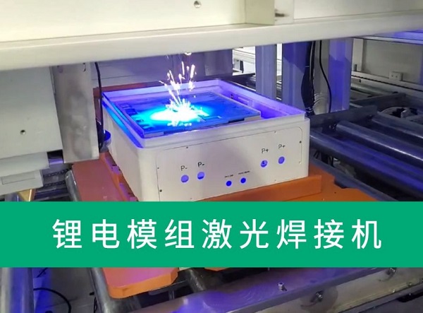 鋰電池激光焊接設(shè)備怎么選？