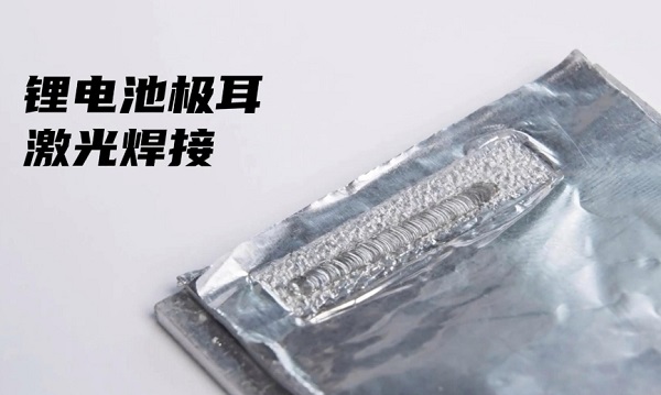 鋰電池激光焊接機焊接焊縫不平整怎么處理? 鋰電池激光焊接機焊接焊縫不平整怎么處理?