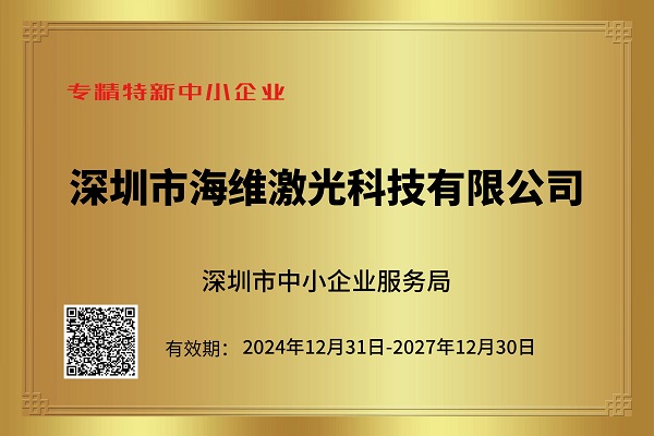 熱烈祝賀深圳市海維激光科技有限公司榮獲“專精特新中小企業(yè)”稱號 熱烈祝賀深圳市海維激光科技有限公司榮獲“專精特新中小企業(yè)”稱號