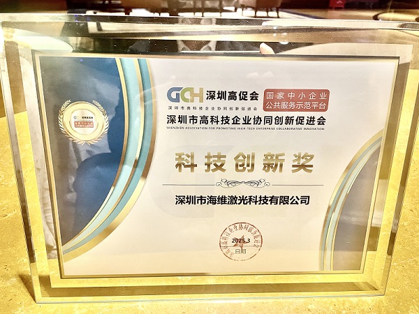 深圳市海維激光科技有限公司榮獲科技創(chuàng)新獎 深圳市海維激光科技有限公司榮獲科技創(chuàng)新獎
